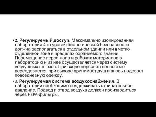 2. Регулируемый доступ. Максимально изолированная лаборатория 4-го уровня биологической безопасности