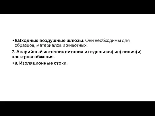 6.Входные воздушные шлюзы. Они необходимы для образцов, материалов и животных.