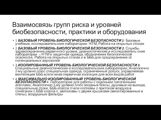 Взаимосвязь групп риска и уровней биобезопасности, практики и оборудования 1