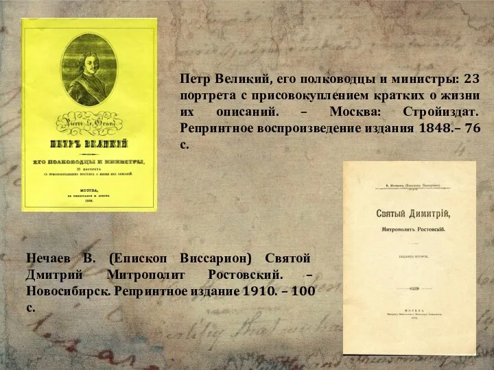 Петр Великий, его полководцы и министры: 23 портрета с присовокуплением