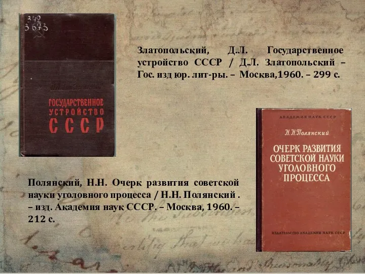 Златопольский, Д.Л. Государственное устройство СССР / Д.Л. Златопольский – Гос.