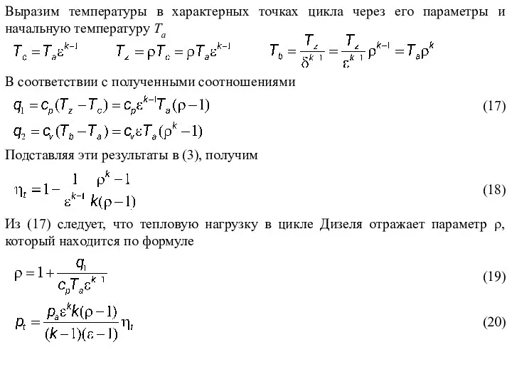 Выразим температуры в характерных точках цикла через его параметры и