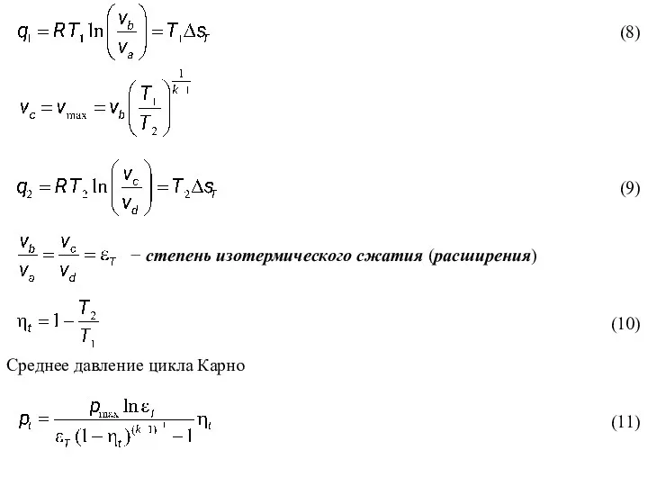 − степень изотермического сжатия (расширения) (8) (9) (10) Среднее давление цикла Карно (11)