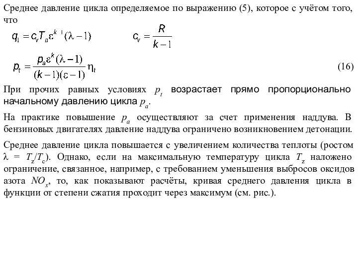 (16) Среднее давление цикла определяемое по выражению (5), которое с