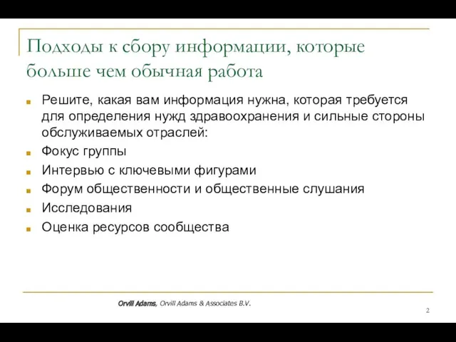 Подходы к сбору информации, которые больше чем обычная работа Решите,