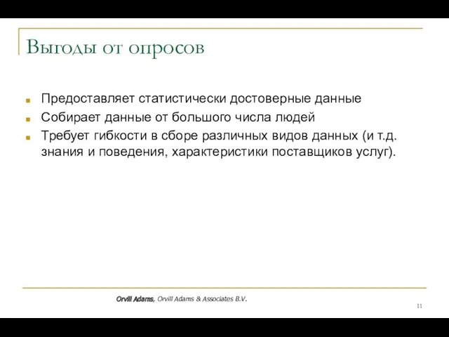 Выгоды от опросов Предоставляет статистически достоверные данные Собирает данные от