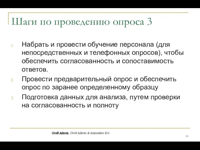 Шаги по проведению опроса 3 Набрать и провести обучение персонала