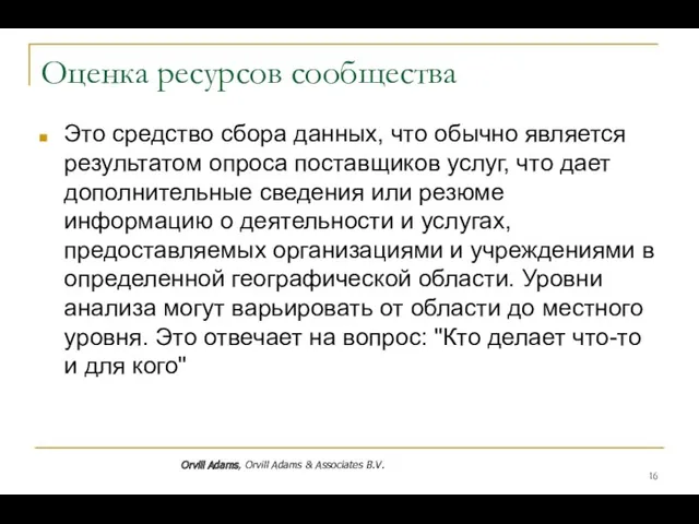 Оценка ресурсов сообщества Это средство сбора данных, что обычно является