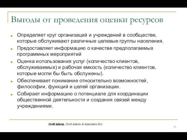 Выгоды от проведения оценки ресурсов Определяет круг организаций и учреждений