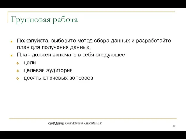 Групповая работа Пожалуйста, выберите метод сбора данных и разработайте план