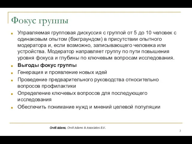 Фокус группы Управляемая групповая дискуссия с группой от 5 до