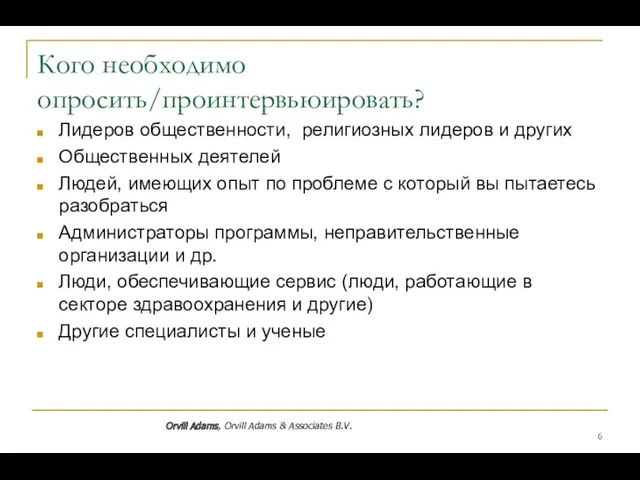 Кого необходимо опросить/проинтервьюировать? Лидеров общественности, религиозных лидеров и других Общественных