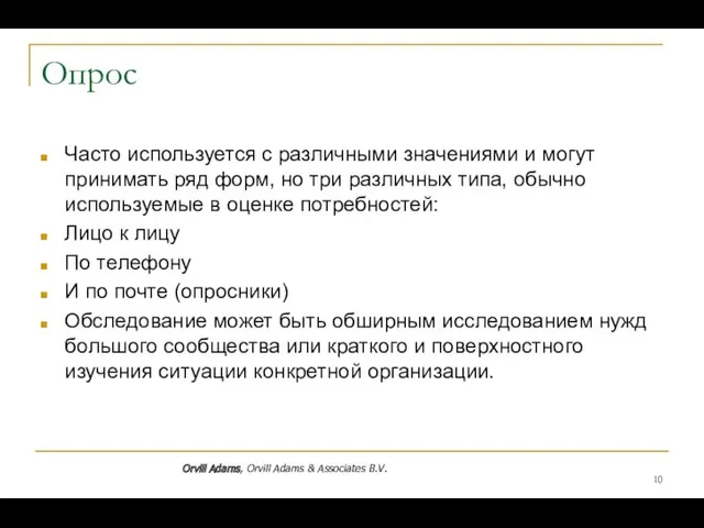 Опрос Часто используется с различными значениями и могут принимать ряд