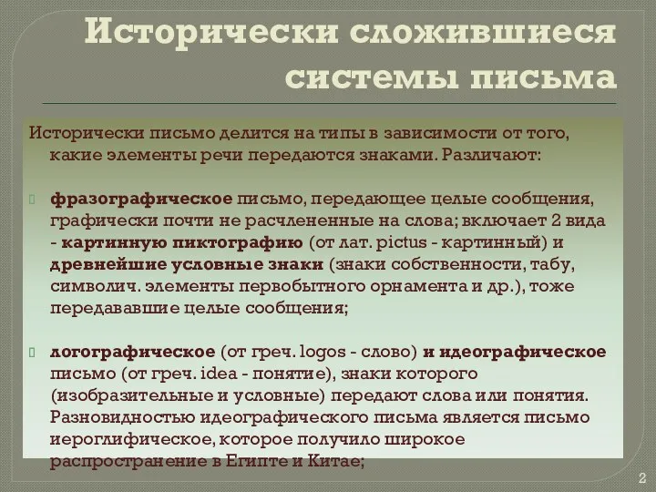 Исторически сложившиеся системы письма Исторически письмо делится на типы в