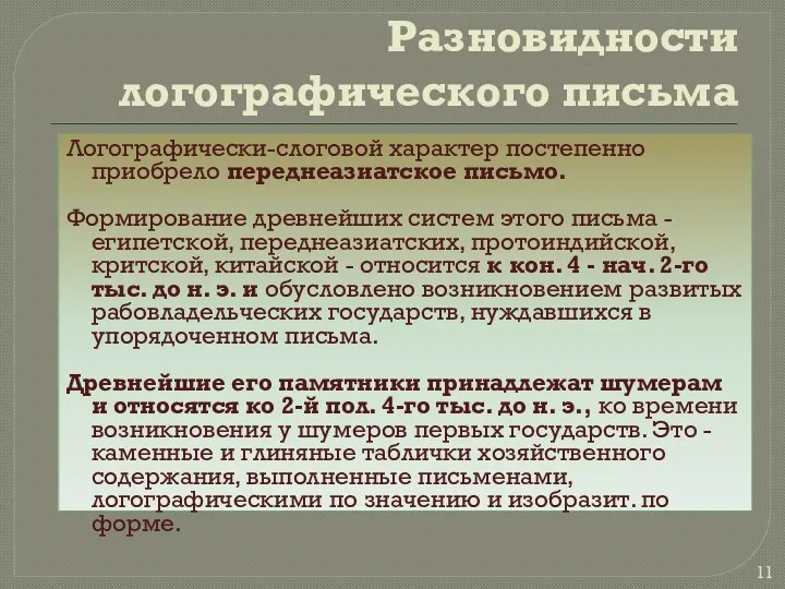 Разновидности логографического письма Логографически-слоговой характер постепенно приобрело переднеазиатское письмо. Формирование