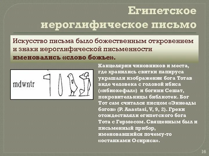Египетское иероглифическое письмо Искусство письма было божественным откровением и знаки