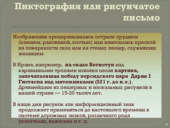 Пиктография или рисунчатое письмо Изображения процарапывались острым орудием (камнем, раковиной,