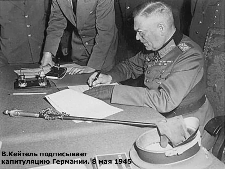 В.Кейтель подписывает капитуляцию Германии. 8 мая 1945