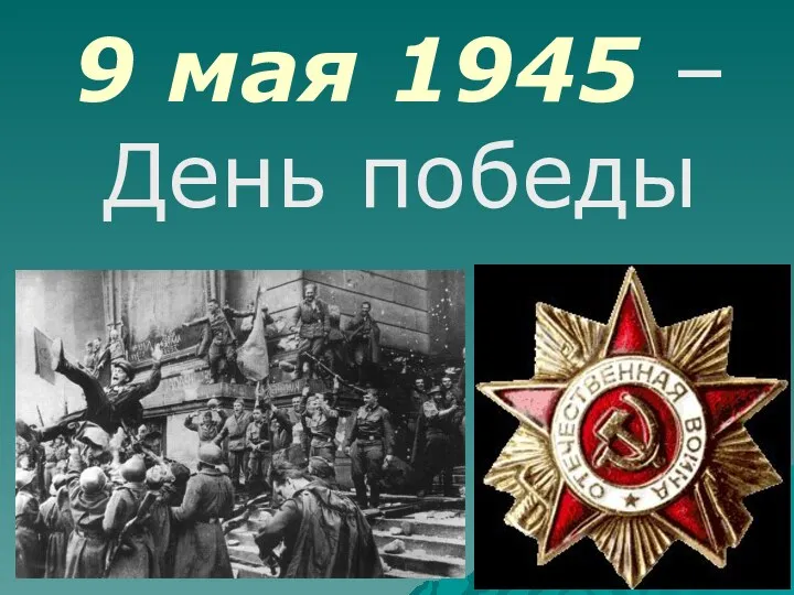 9 мая 1945 – День победы