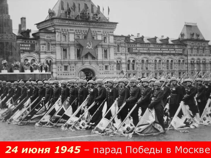 24 июня 1945 – парад Победы в Москве