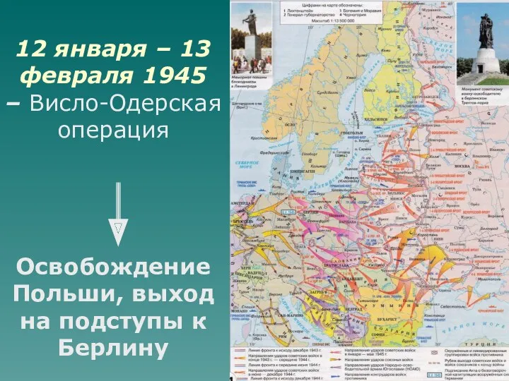 Освобождение Польши, выход на подступы к Берлину 12 января – 13 февраля 1945 – Висло-Одерская операция