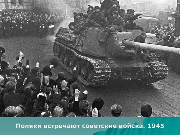 Поляки встречают советские войска. 1945