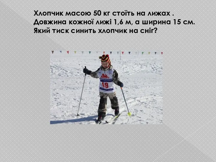 Хлопчик масою 50 кг стоїть на лижах . Довжина кожної