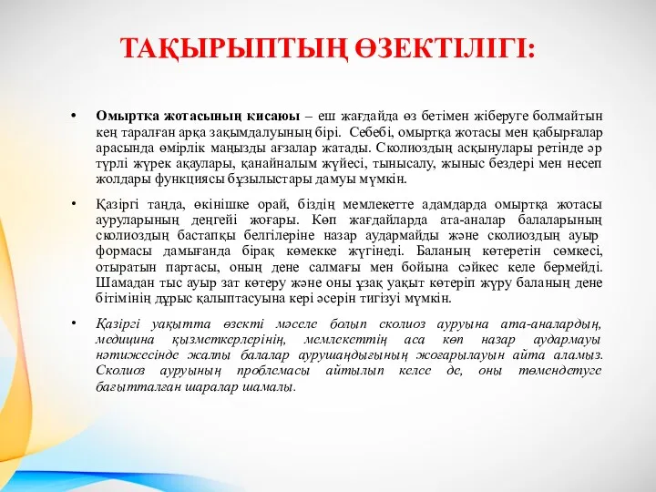 ТАҚЫРЫПТЫҢ ӨЗЕКТІЛІГІ: Омыртқа жотасының қисаюы – еш жағдайда өз бетімен