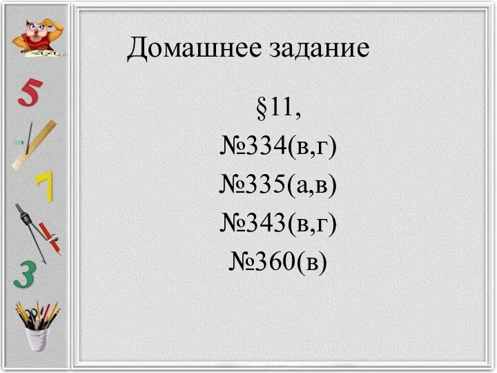 Домашнее задание §11, №334(в,г) №335(а,в) №343(в,г) №360(в)