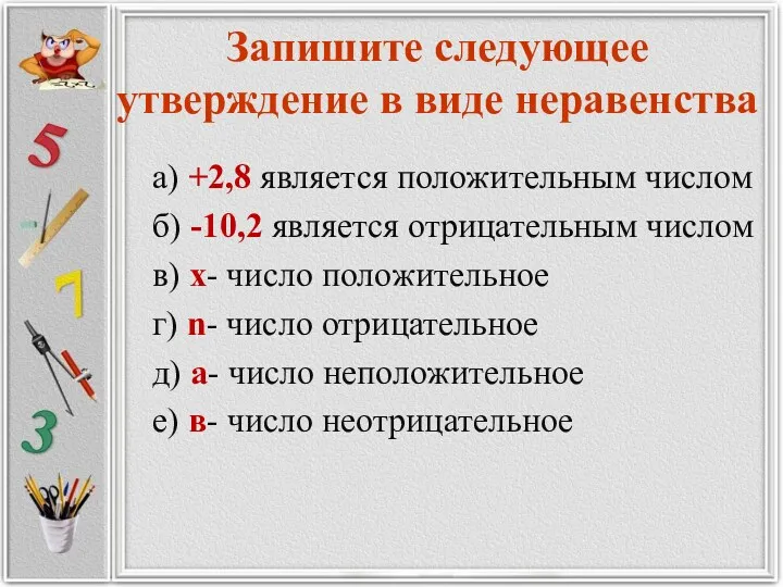 Запишите следующее утверждение в виде неравенства а) +2,8 является положительным