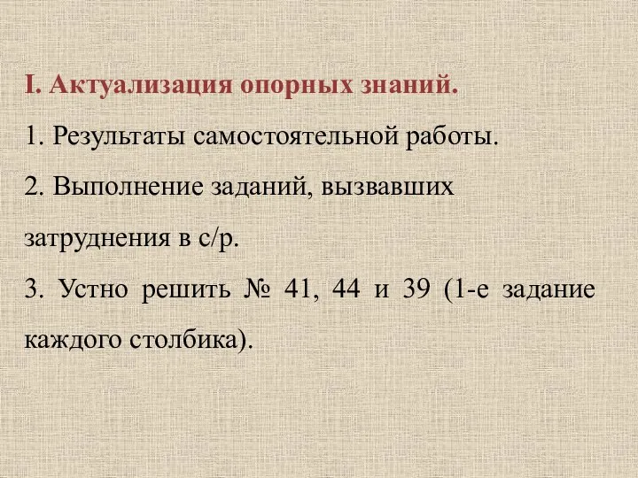 I. Актуализация опорных знаний. 1. Результаты самостоятельной работы. 2. Выполнение