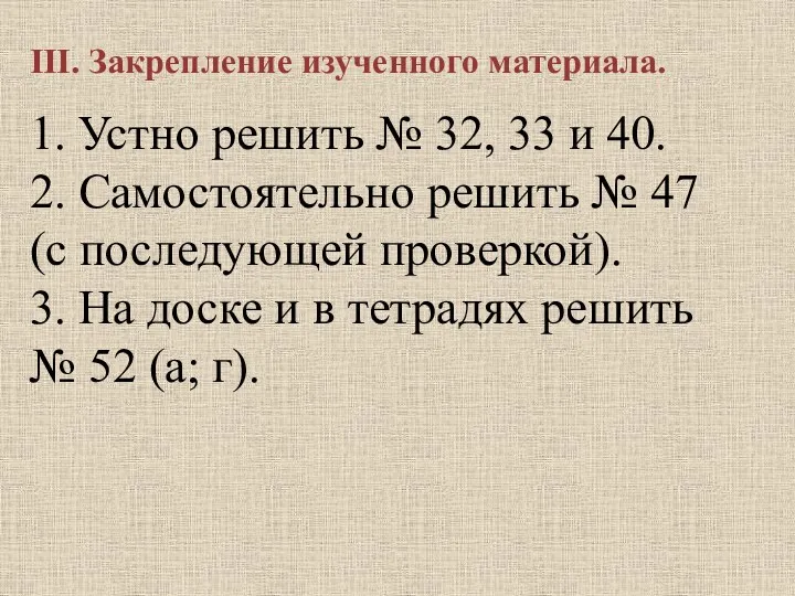 III. Закрепление изученного материала. 1. Устно решить № 32, 33