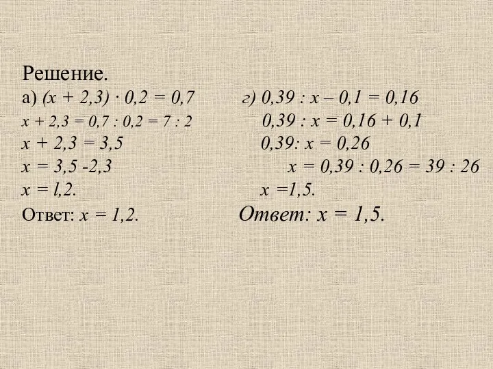 Решение. а) (х + 2,3) · 0,2 = 0,7 г)