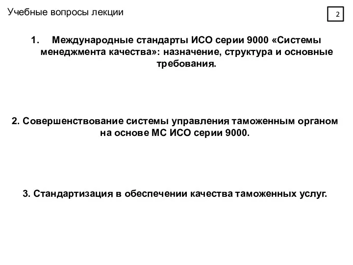 Учебные вопросы лекции Международные стандарты ИСО серии 9000 «Системы менеджмента