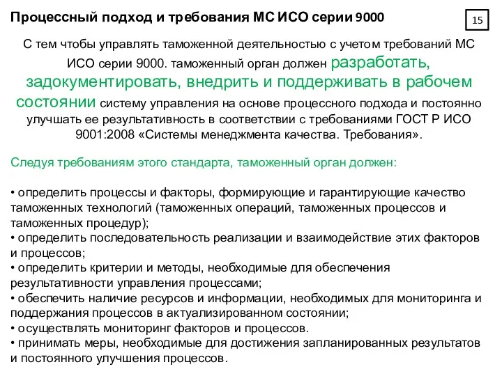 Процессный подход и требования МС ИСО серии 9000 С тем