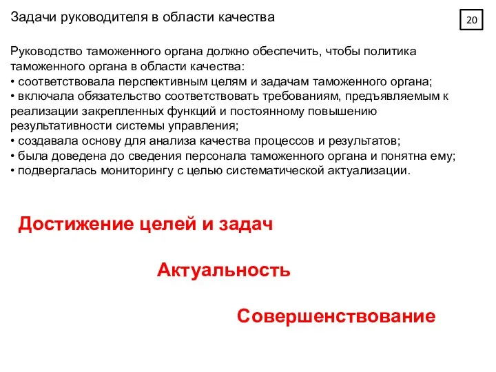 Задачи руководителя в области качества Руководство таможенного органа должно обеспечить,