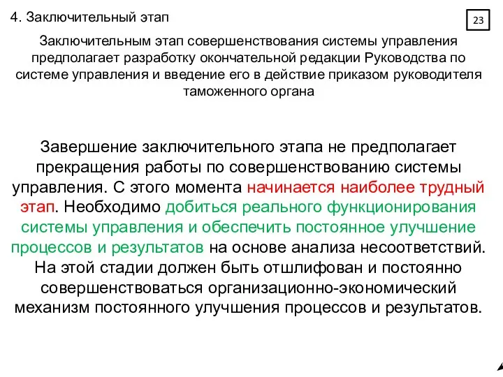 4. Заключительный этап Заключительным этап совершенствования системы управления предполагает разработку