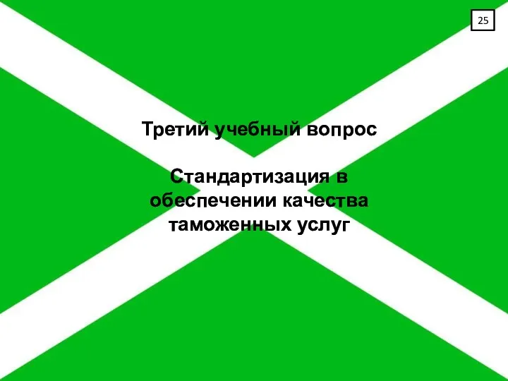 Третий учебный вопрос Стандартизация в обеспечении качества таможенных услуг