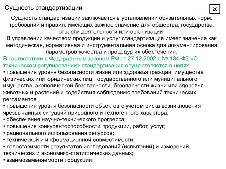 Сущность стандартизации Сущность стандартизации заключается в установлении обязательных норм, требований