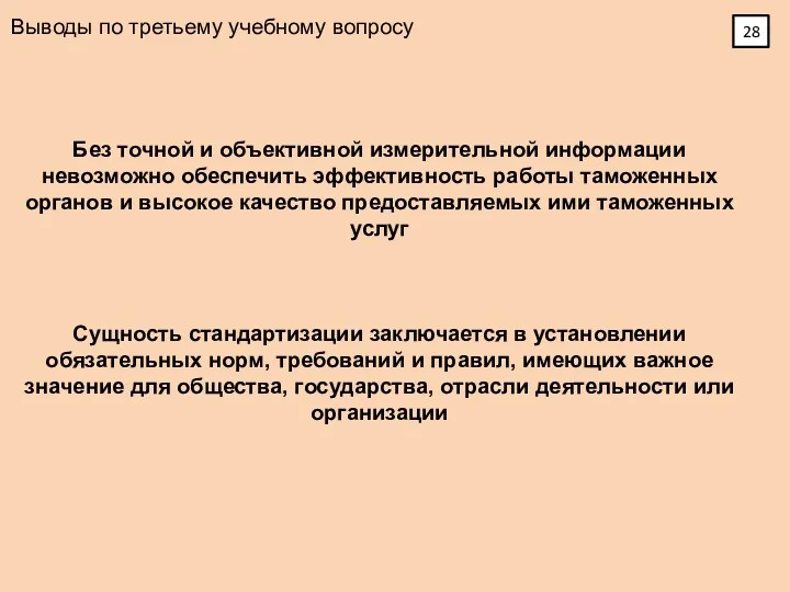 Выводы по третьему учебному вопросу Без точной и объективной измерительной