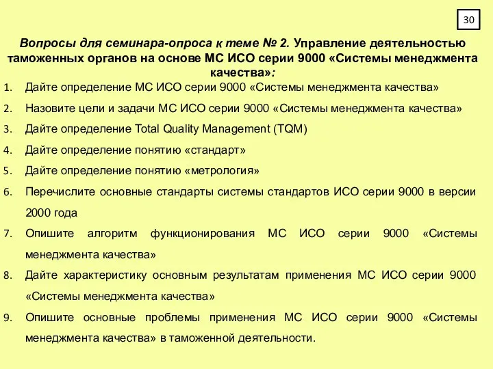 Вопросы для семинара-опроса к теме № 2. Управление деятельностью таможенных