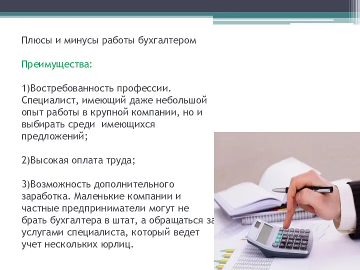 Плюсы и минусы работы бухгалтером Преимущества: 1)Востребованность профессии. Специалист, имеющий