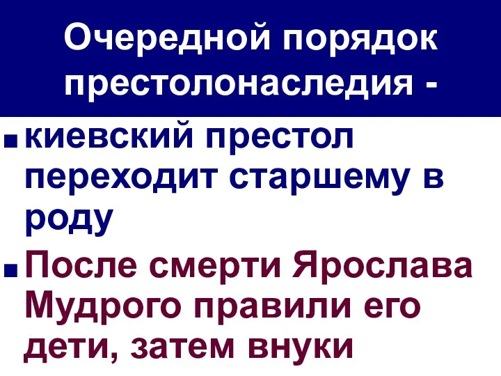 Очередной порядок престолонаследия - киевский престол переходит старшему в роду