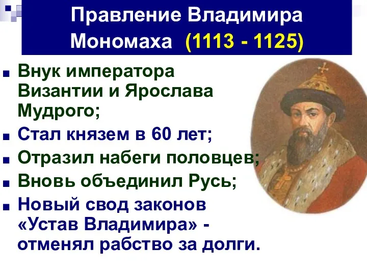 Правление Владимира Мономаха (1113 - 1125) Внук императора Византии и Ярослава Мудрого; Стал