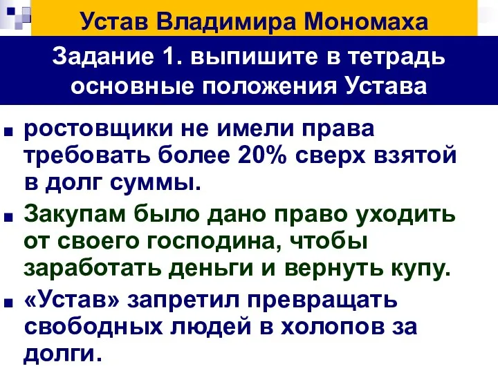 Устав Владимира Мономаха ростовщики не имели права требовать более 20% сверх взятой в