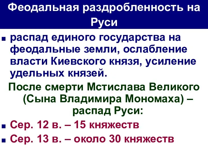 Феодальная раздробленность на Руси распад единого государства на феодальные земли,