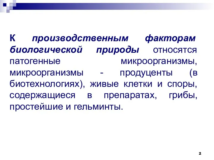 К производственным факторам биологической природы относятся патогенные микроорганизмы, микроорганизмы -