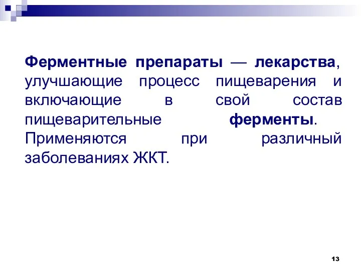 Ферментные препараты — лекарства, улучшающие процесс пищеварения и включающие в