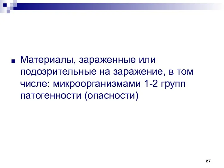 Материалы, зараженные или подозрительные на заражение, в том числе: микроорганизмами 1-2 групп патогенности (опасности)