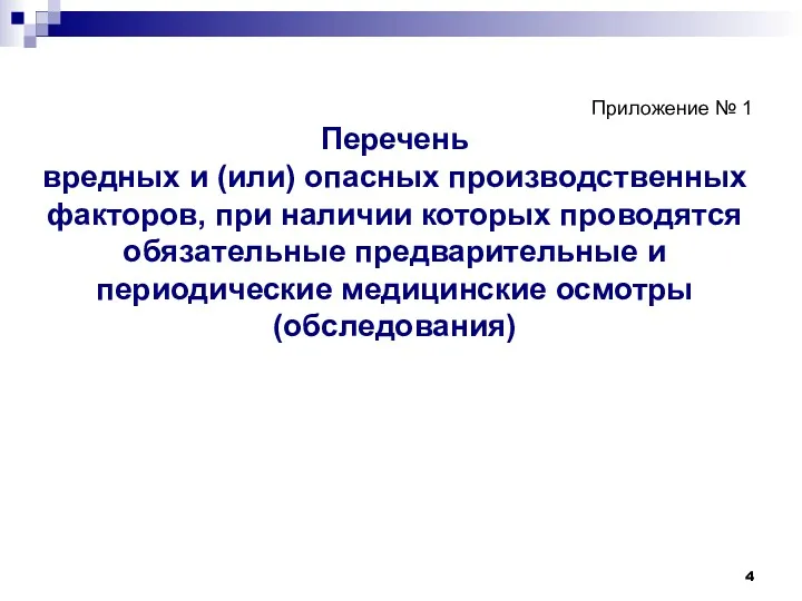 Приложение № 1 Перечень вредных и (или) опасных производственных факторов,